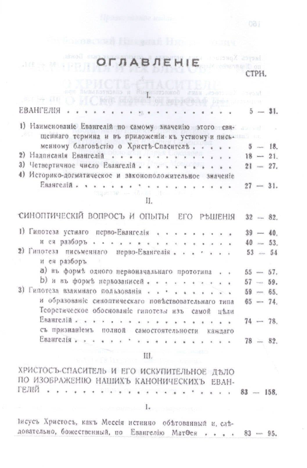 Евангелия и их благовестие о Христе-Спасителе и Его искупительном деле — Николай Никанорович Глубоковский (2)