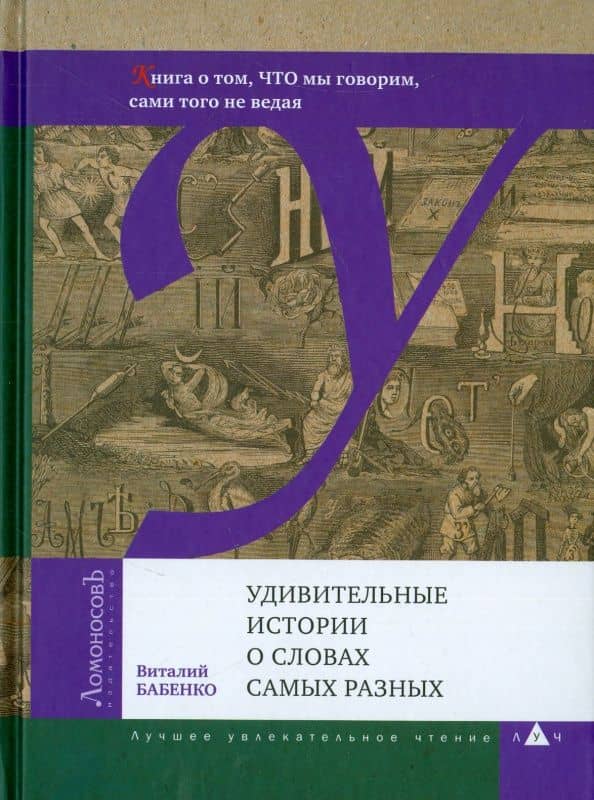Удивительные истории о словах самых разных. Книга о том, ЧТО мы говорим, сами того не ведая — Виталий Тимофеевич Бабенко