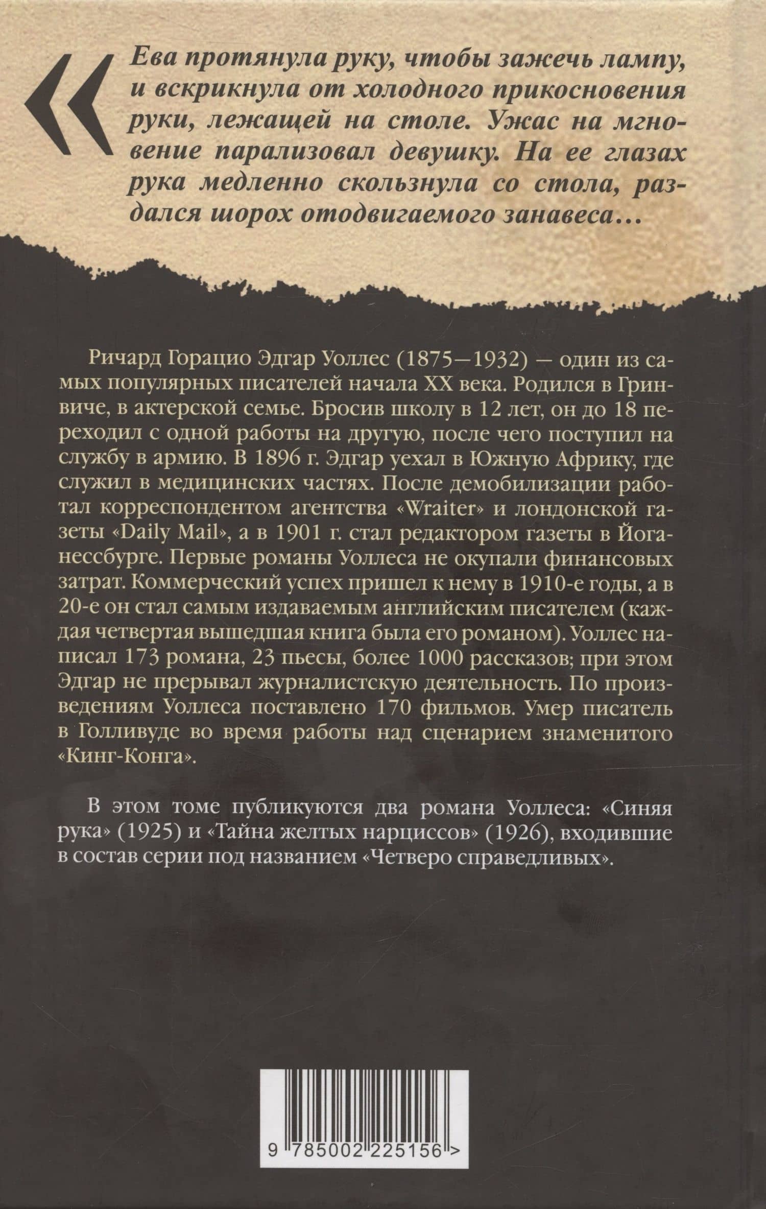 Синяя рука. Тайна желтых нарциссов — Эдгар Уоллес (2)