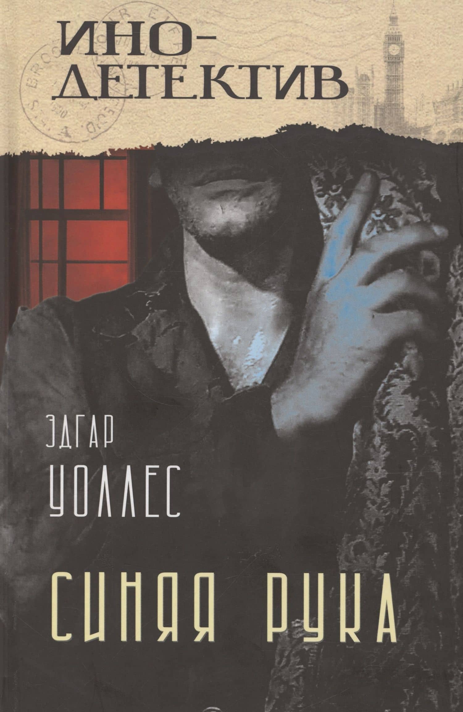 Синяя рука. Тайна желтых нарциссов — Эдгар Уоллес