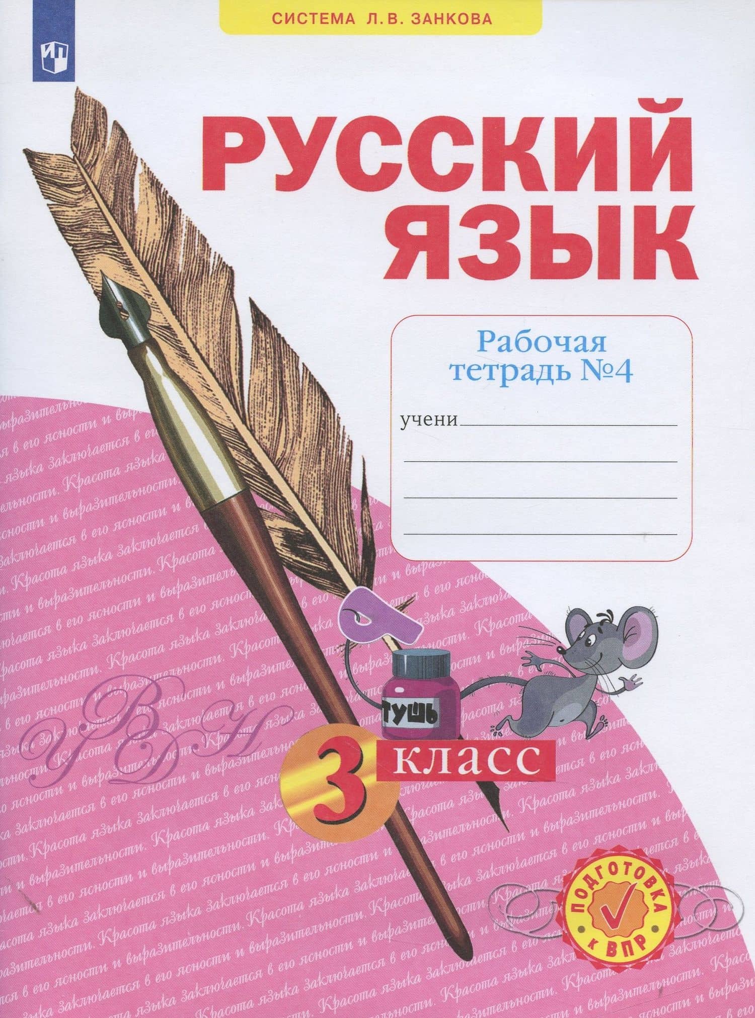 Русский язык. 3 класс. Рабочая тетрадь № 4 (в 4-х частях) (Система Л.В. Занкова) — Надежда Евгеньевна Воскресенская