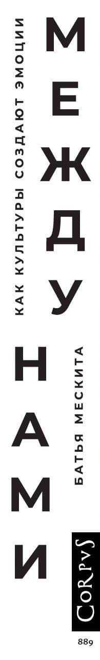 Между нами — Батья Мескита (3)
