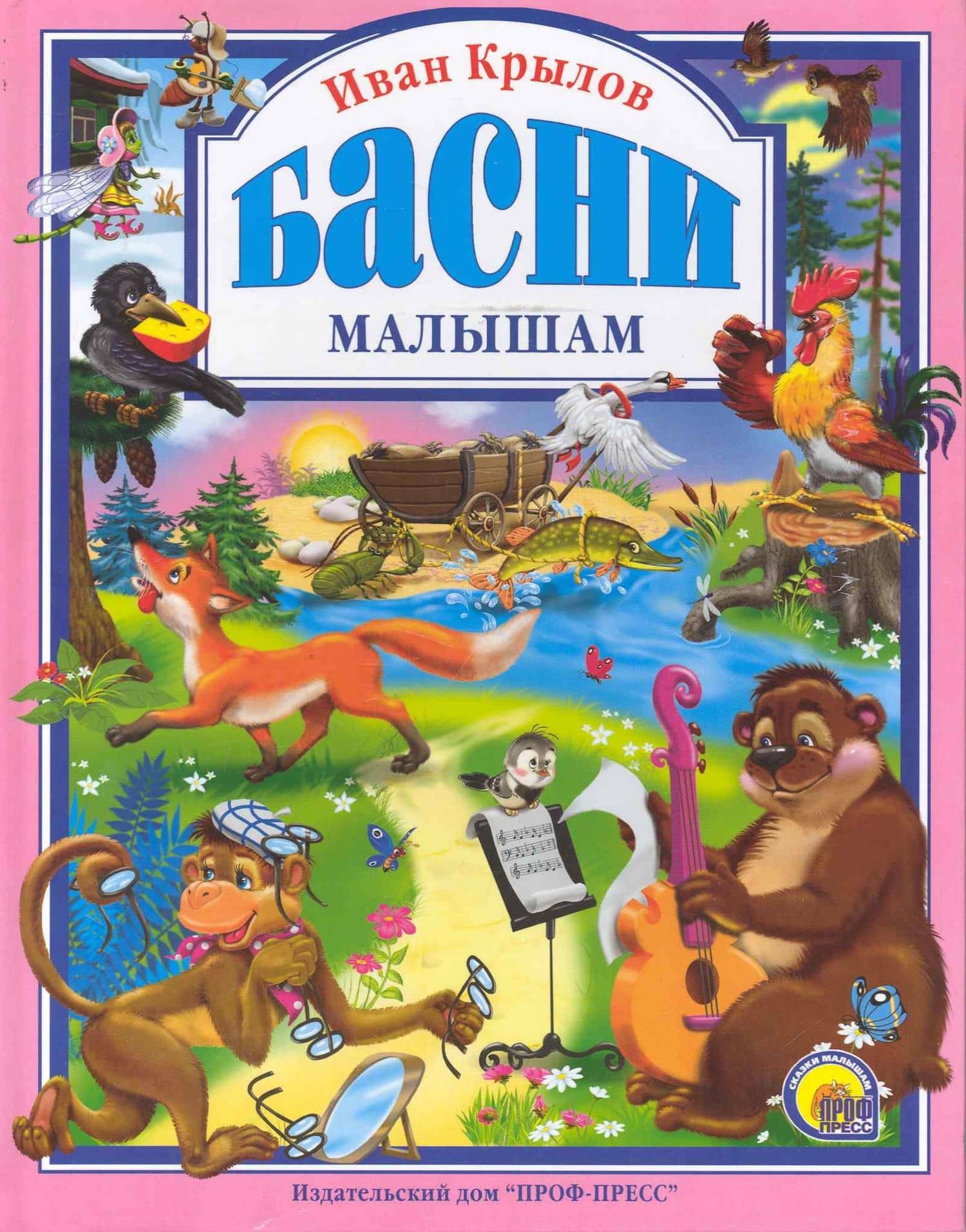 Л.С. КРЫЛОВ. БАСНИ МАЛЫШАМ — Иван Андреевич Крылов