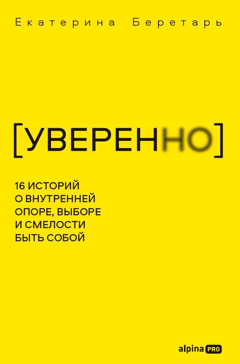 УВЕРЕННО: 16 историй о внутренней опоре, выборе и смелости быть собой — Екатерина Беретарь