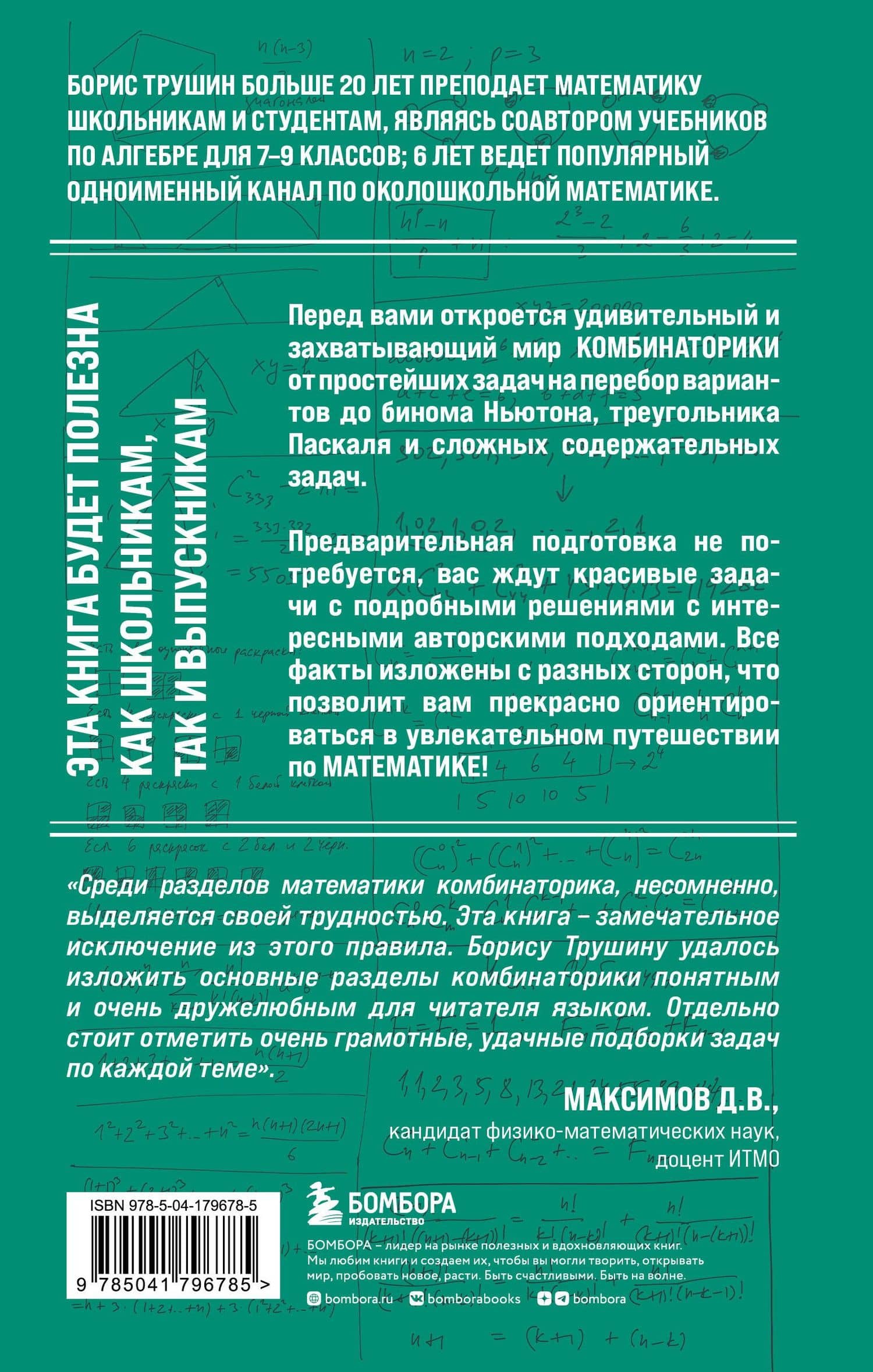 Математика с Борисом Трушиным. Комбинаторика: с нуля до олимпиад — Борис Викторович Трушин (2)