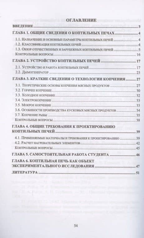 Технологическое оборудование мясной промышленности. Печи коптильные. Учебное пособие для вузов — Валерий Викторович Пеленко (2)