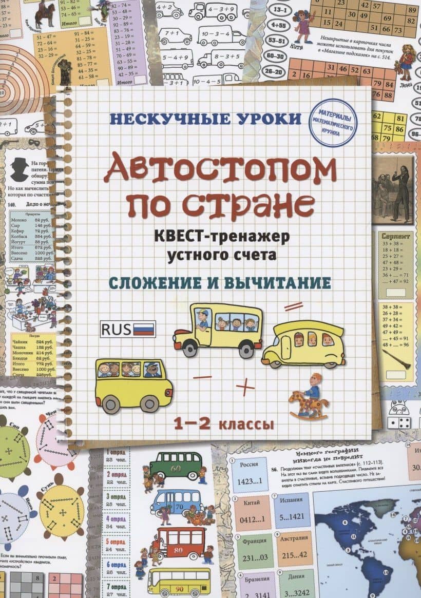 Автостопом по стране. Квест-тренажер устного счета. Сложение и вычитание. 1-2 класс — Н. В. Астахова