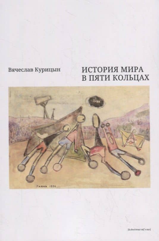 История мира в пяти кольцах — Вячеслав Николаевич Курицын