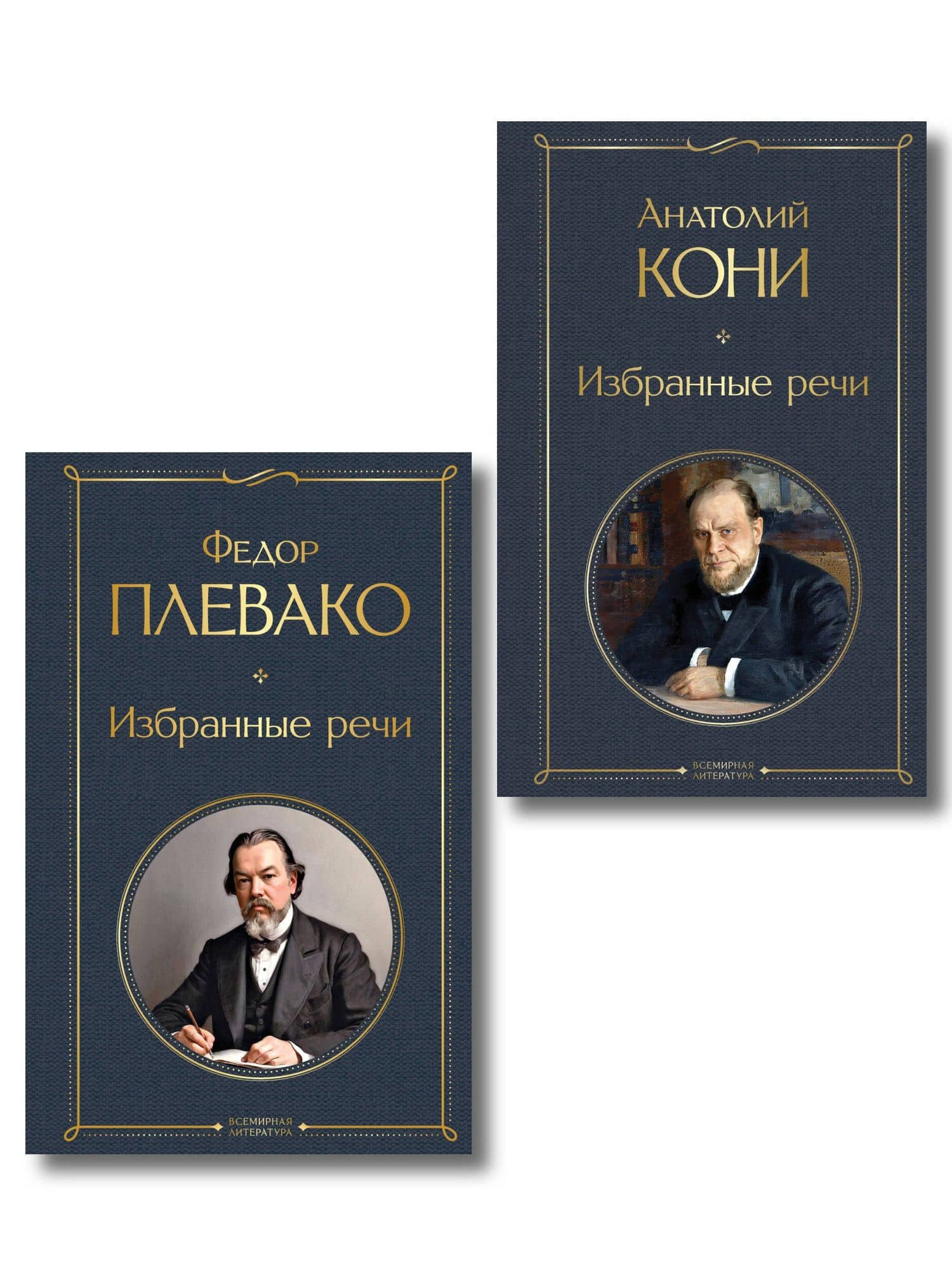 Речи великих адвокатов (набор из 2 книг А. Кони и Ф. Плевако) — Анатолий Федорович Кони