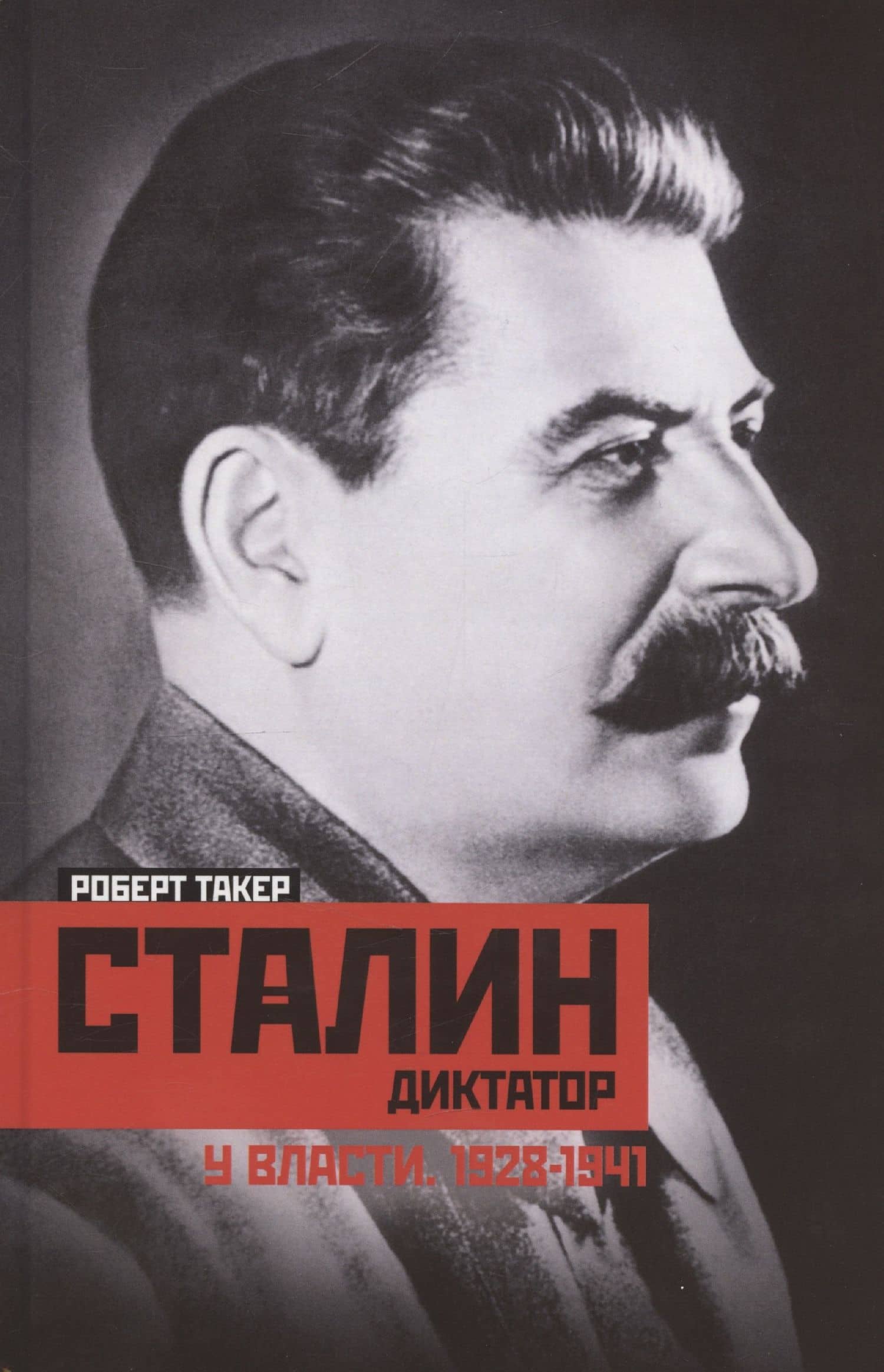 Сталиндиктатор. У власти. 1928—1941 — Роберт Такер
