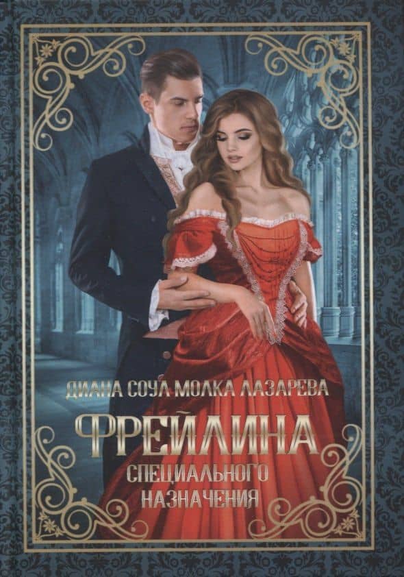Фрейлина специального назначения — Диана Соул