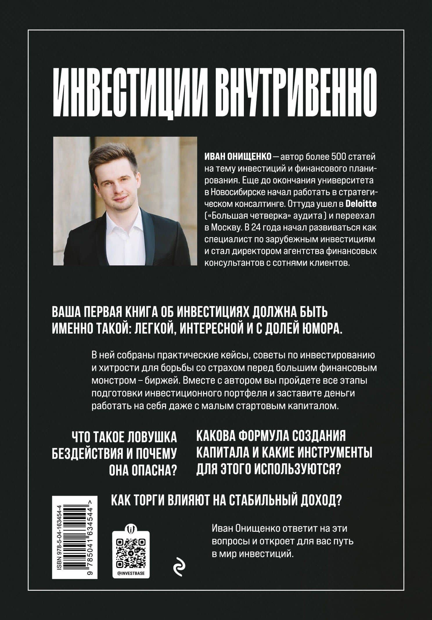 Инвестиции внутривенно — Иван Анатольевич Онищенко (2)
