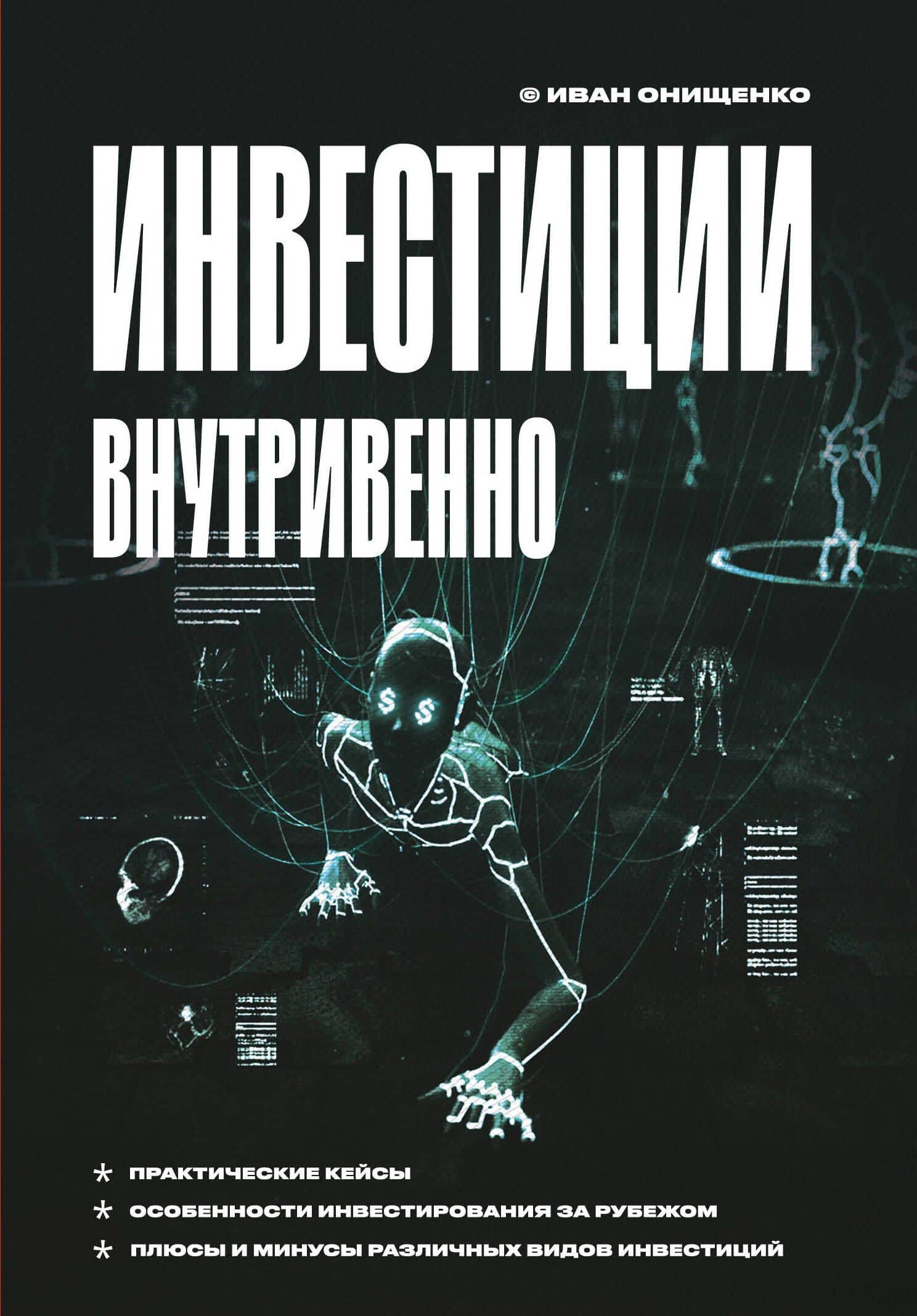 Инвестиции внутривенно — Иван Анатольевич Онищенко