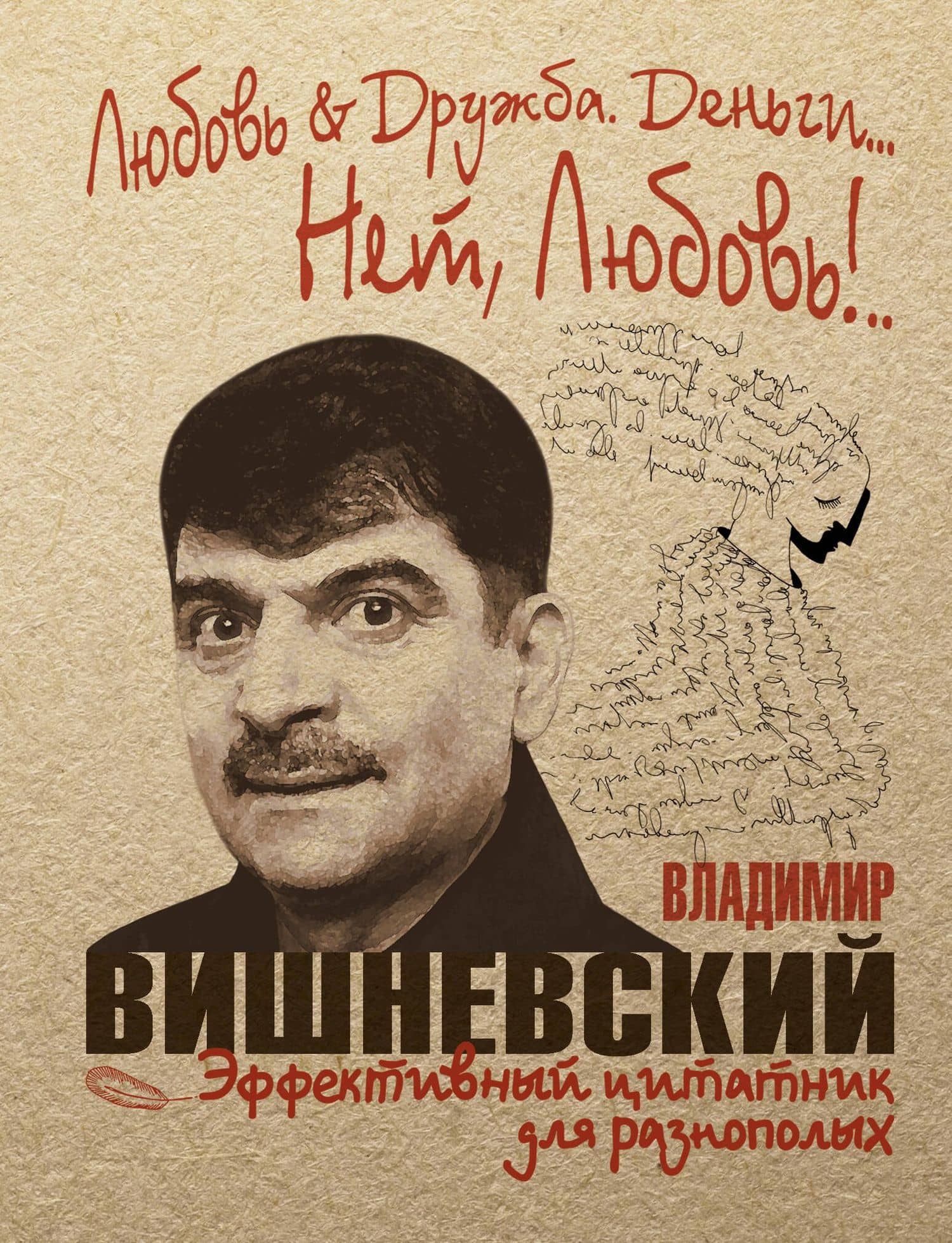 Любовь & Дружба. Деньги... Нет, Любовь!.. — Владимир Петрович Вишневский