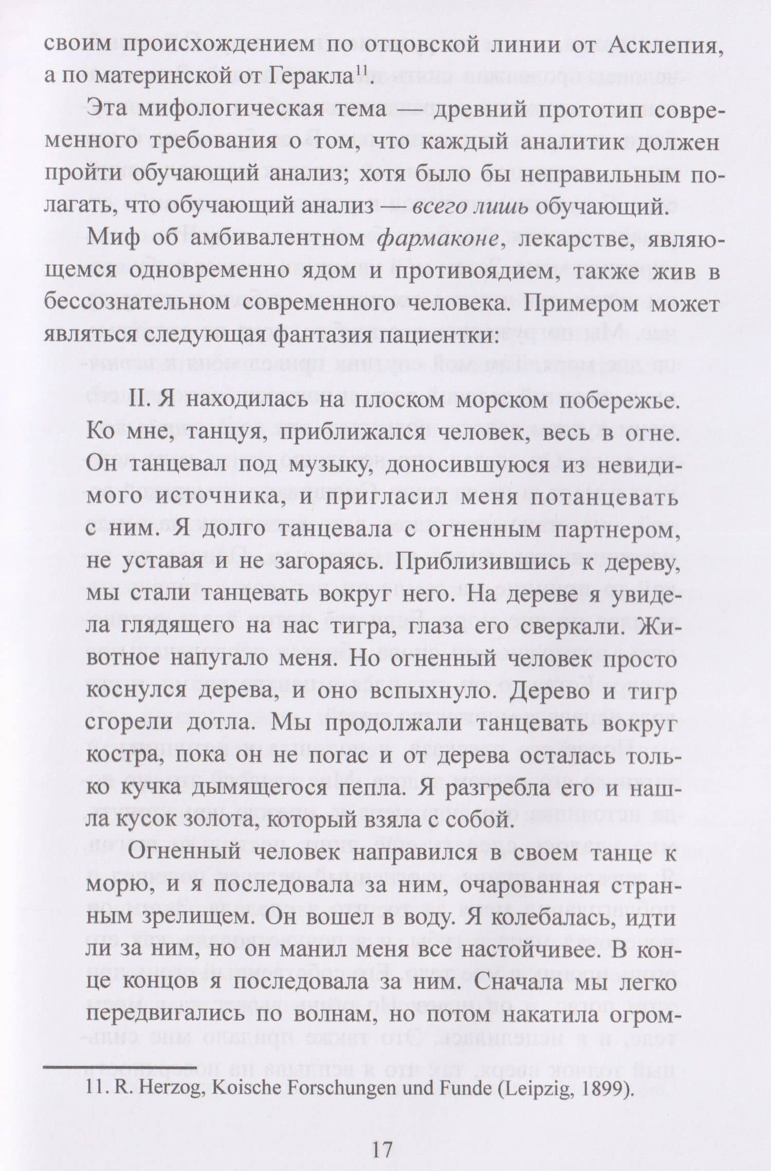 Исцеляющее сновидение и ритуал. Древняя инкубация и современная психотерапия — Карл Майер (3)