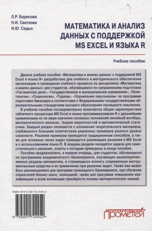 Математика и анализ данных с поддержкой MS Excel и языка R. Учебное пособие — Ирина Юрьевна Седых (2)
