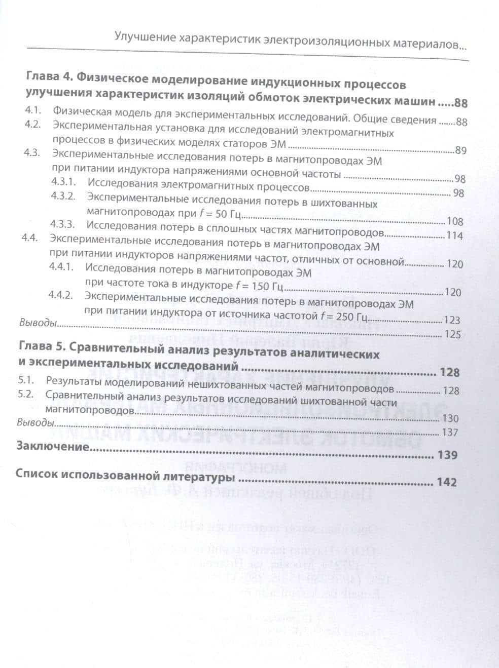 Улучшение характеристик электроизоляционных материалов обмоток электрических машин: Монография — Алексей Федорович Бурков (3)