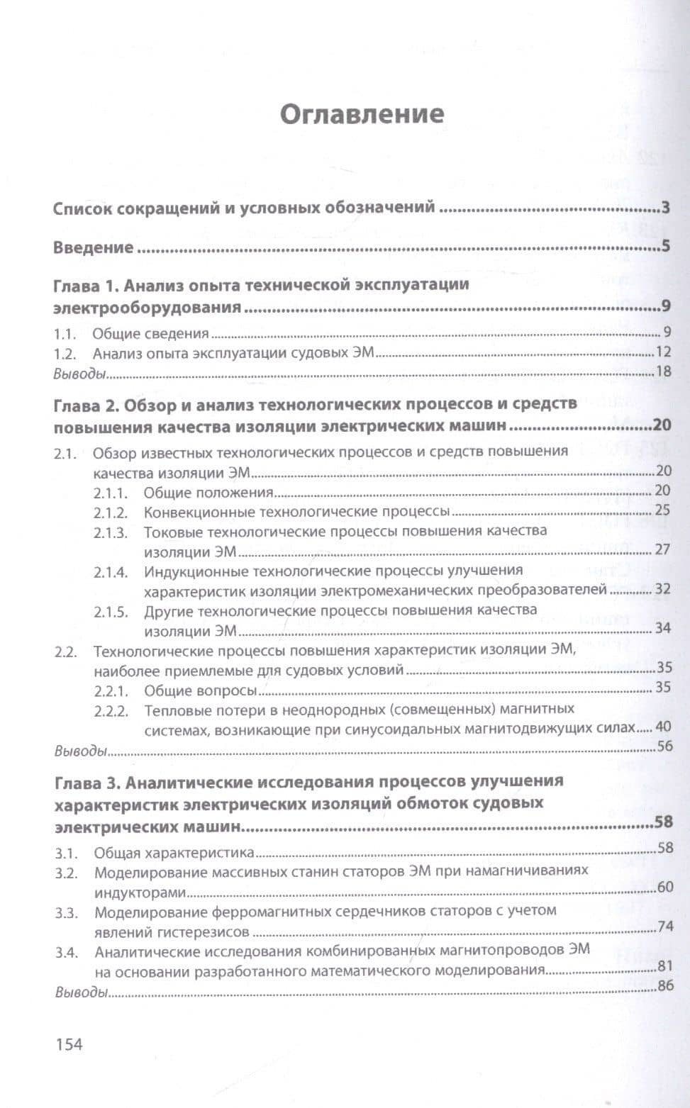 Улучшение характеристик электроизоляционных материалов обмоток электрических машин: Монография — Алексей Федорович Бурков (2)
