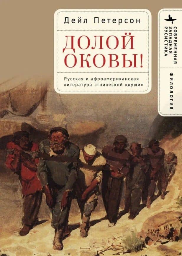 Долой оковы! Русская и афроамериканская литература этнической «души» — Дейл Петерсон