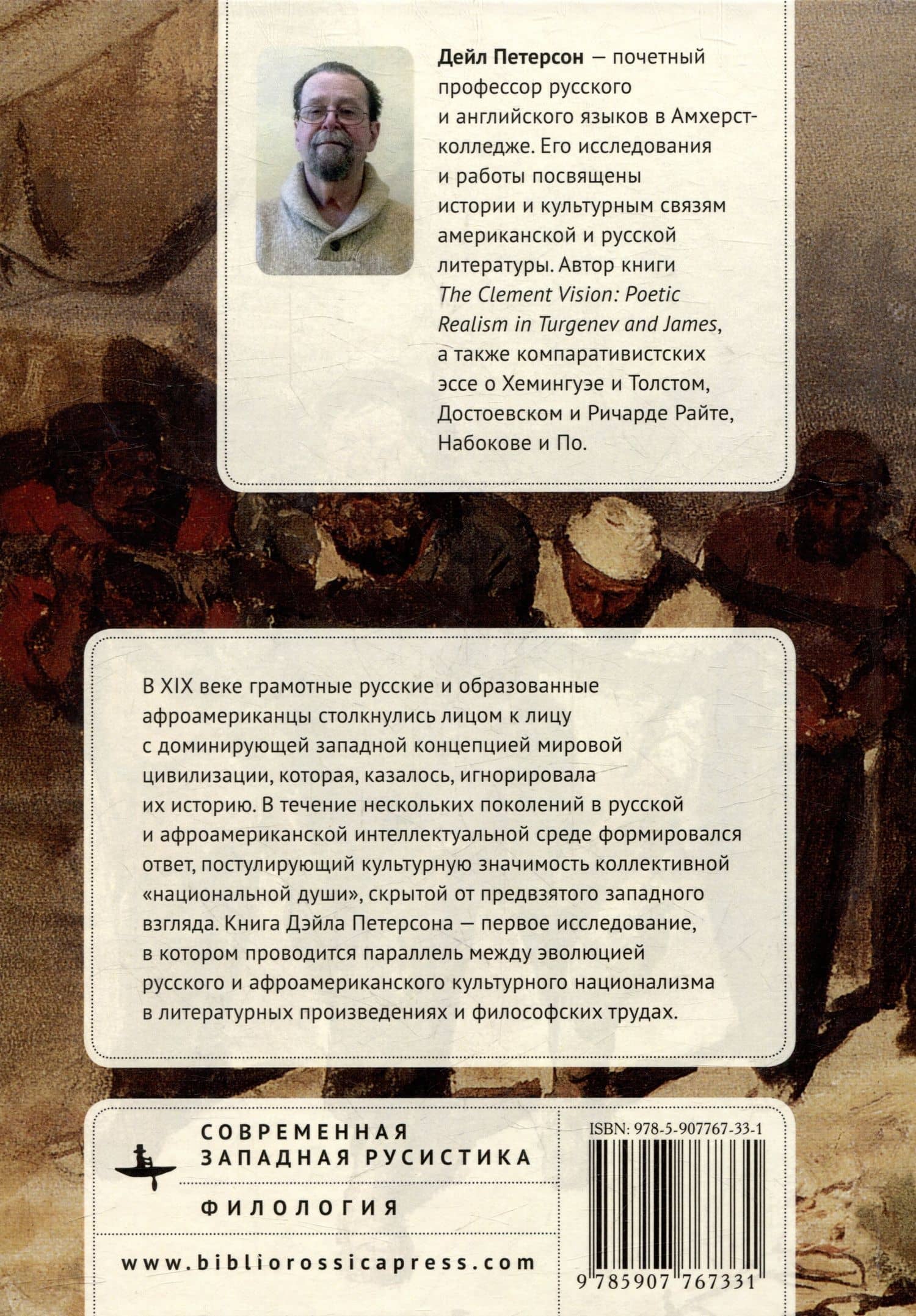 Долой оковы! Русская и афроамериканская литература этнической «души» — Дейл Петерсон (2)