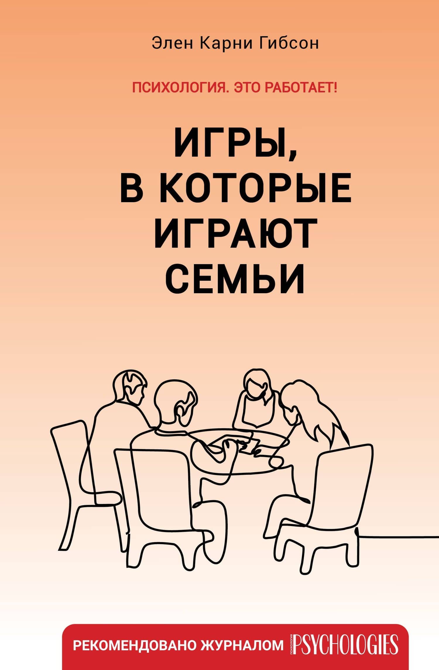 Игры, в которые играют семьи — Элен Карни Гибсон