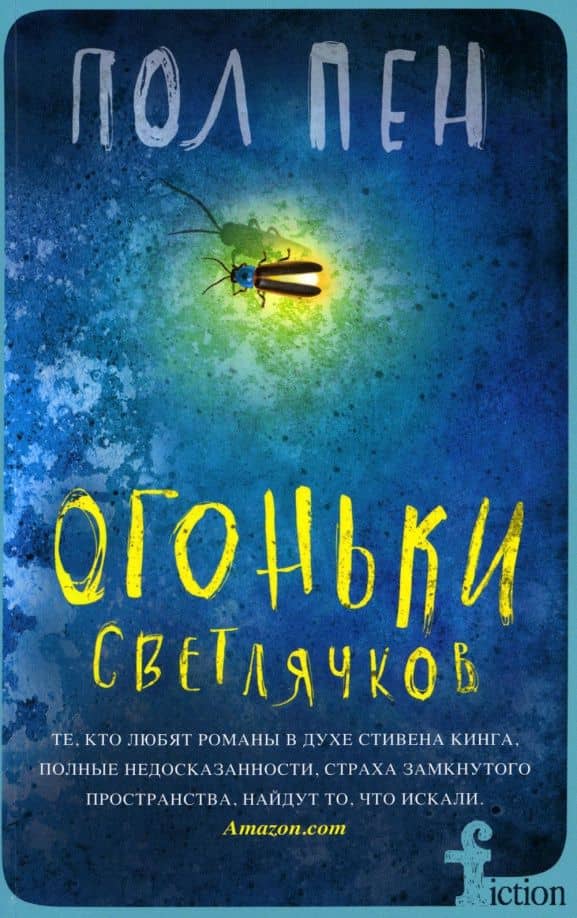 Огоньки светлячков — Пол Пен