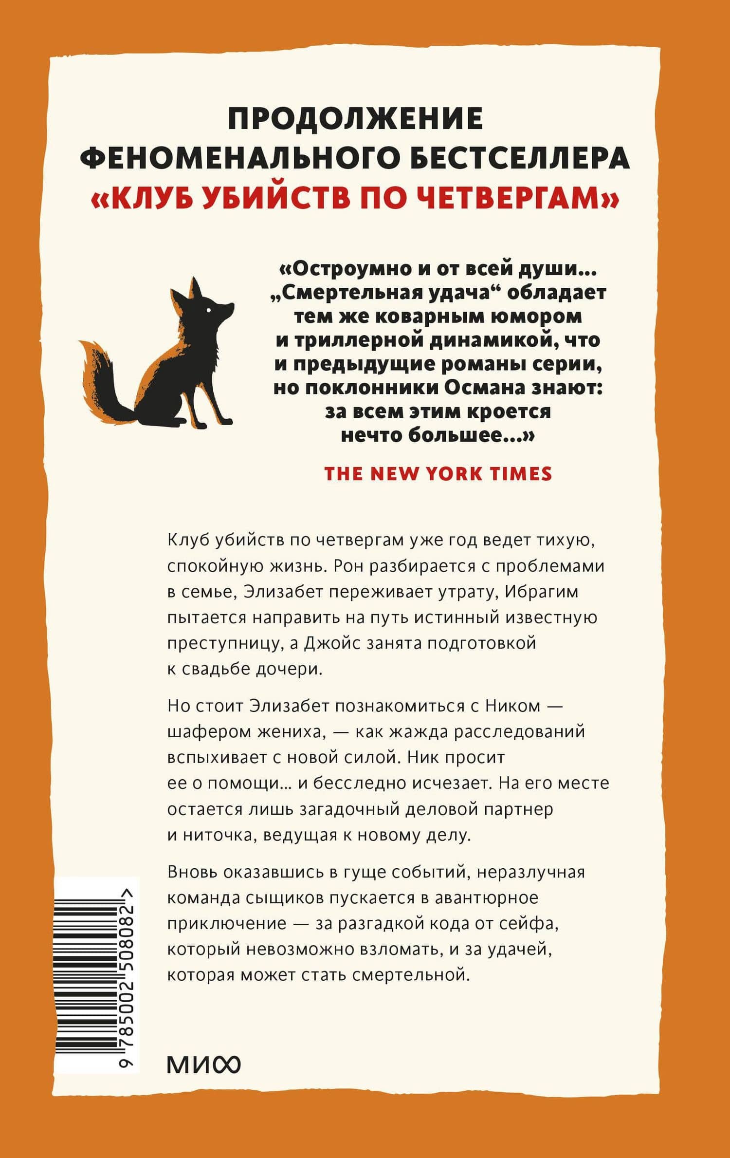 Смертельная удача — Ричард Осман (2)