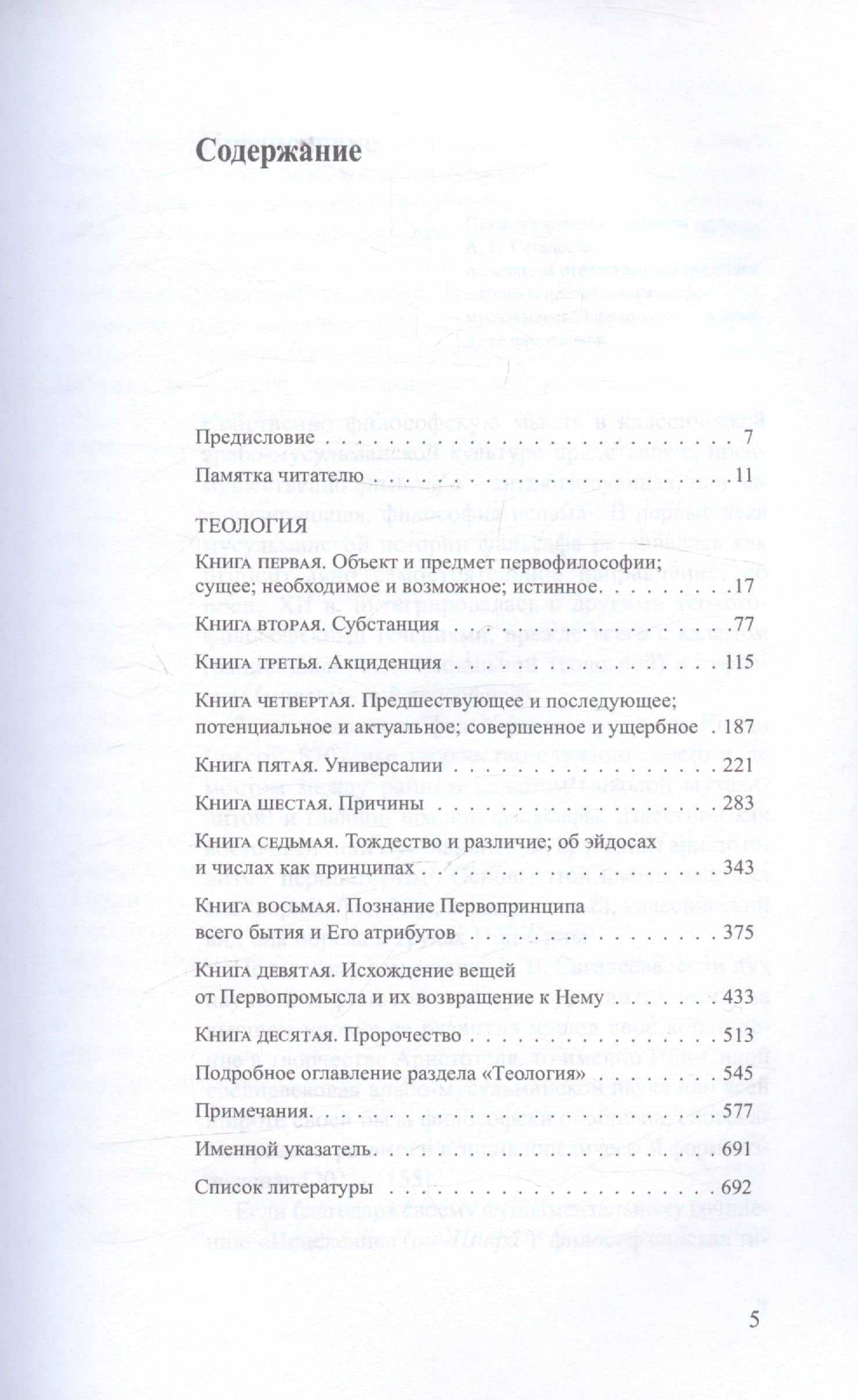 Исцеление.Теология. В двух томах. Том1 — Сина Ибн (3)
