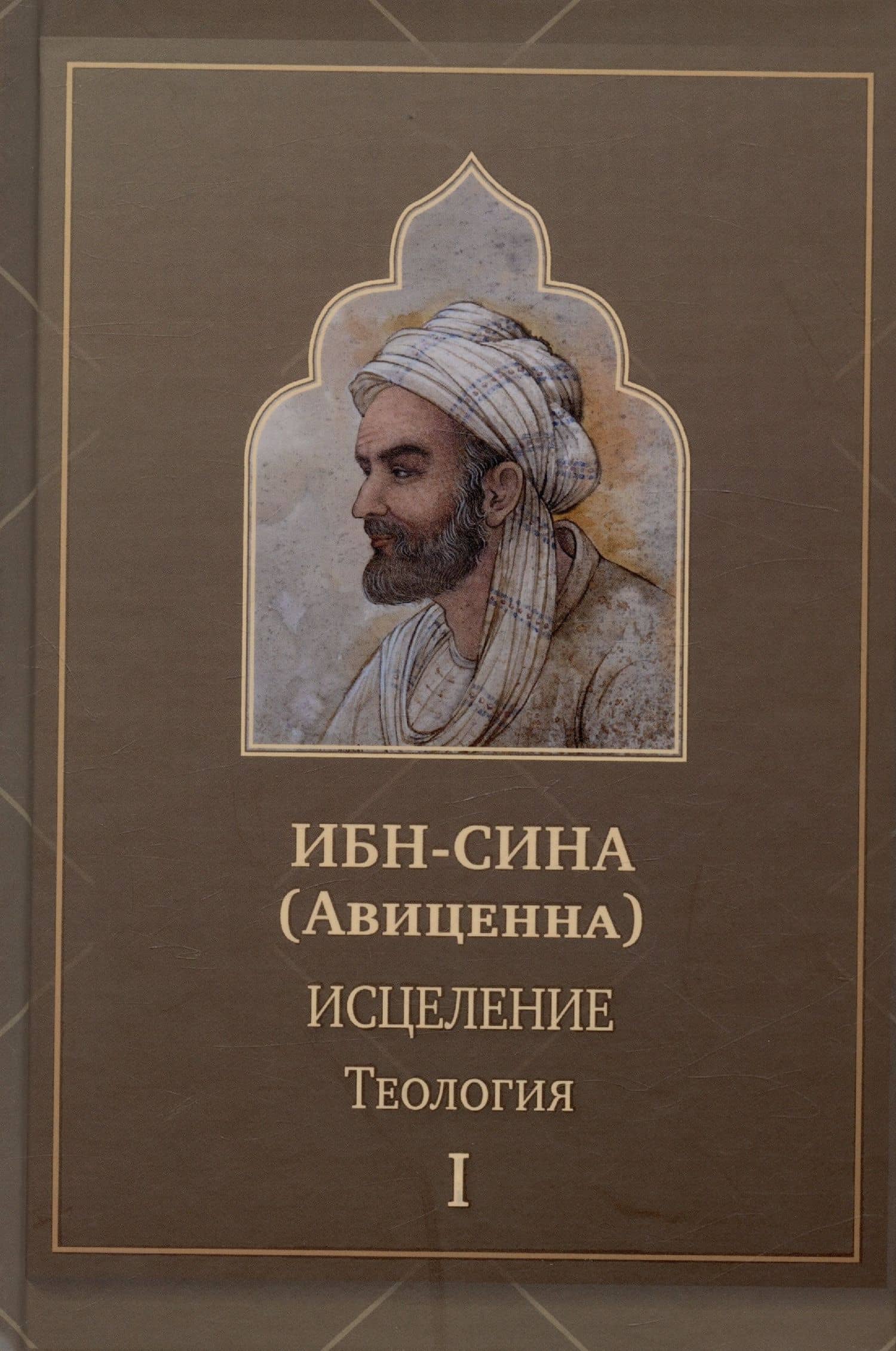 Исцеление.Теология. В двух томах. Том1 — Абу Ибн Сина