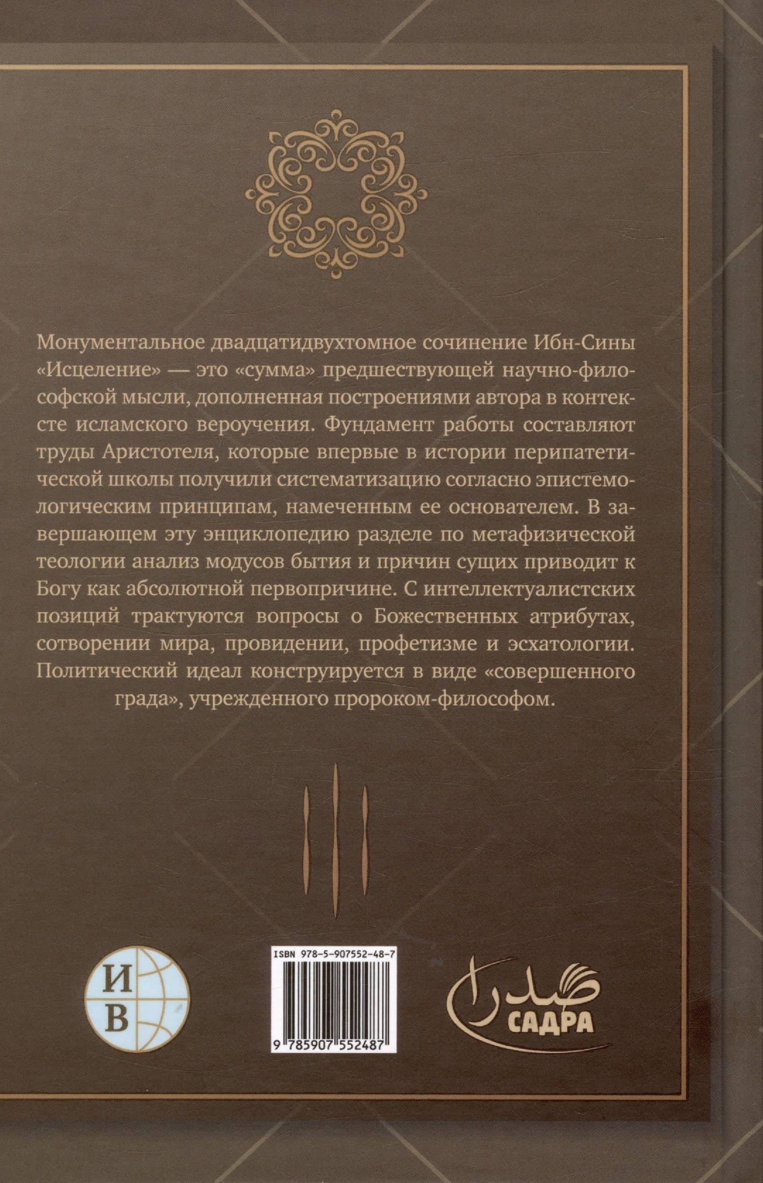 Исцеление.Теология. В двух томах. Том1 — Сина Ибн (2)