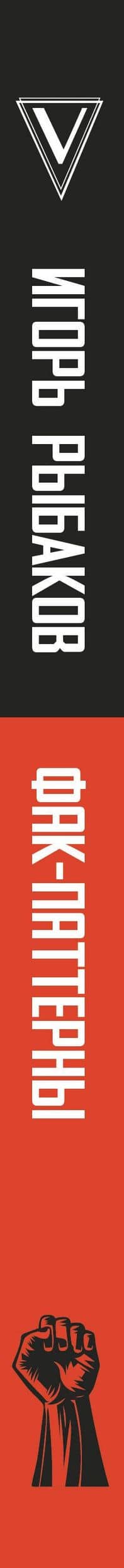 Фак-паттерны. Почему ты до сих пор не успешен, не богат, не влиятелен и не счастлив — Игорь Владимирович Рыбаков (3)