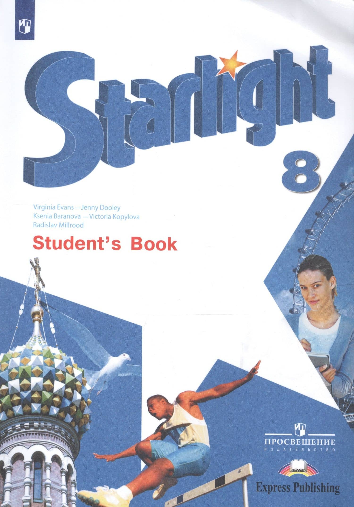 Starlight. Students Book. Английский язык. 8 класс. Учебник — Вирджиния Эванс