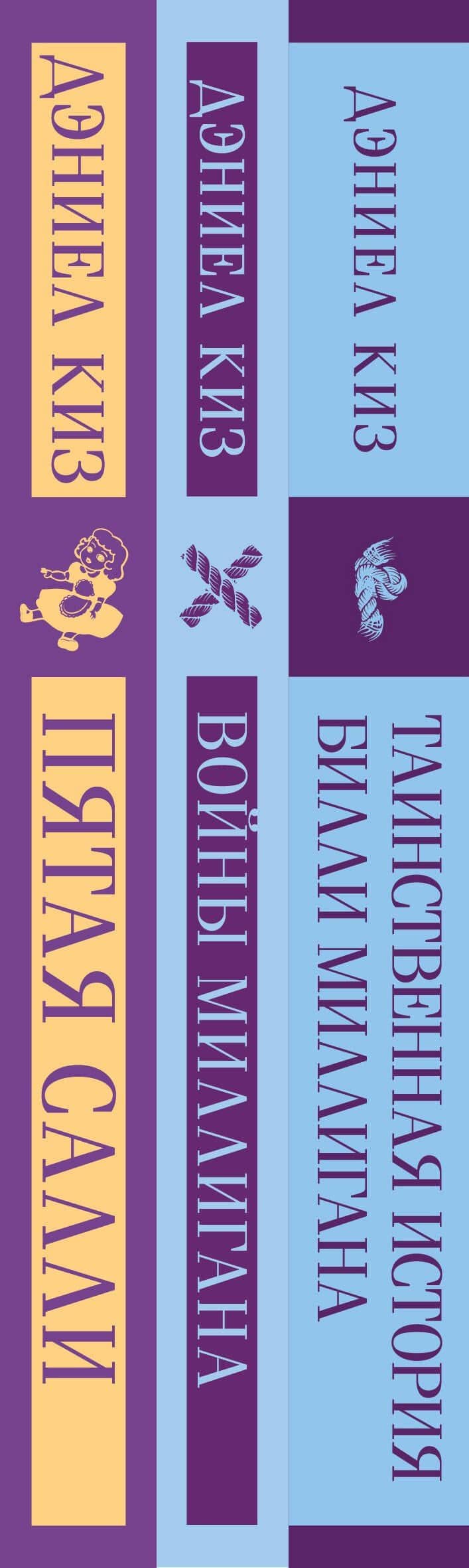 Таинственные личности (набор из 3-х книг: "Таинственная история Билли Миллигана", "Войны Миллигана", "Пятая Салли") — Дэниел Киз (3)