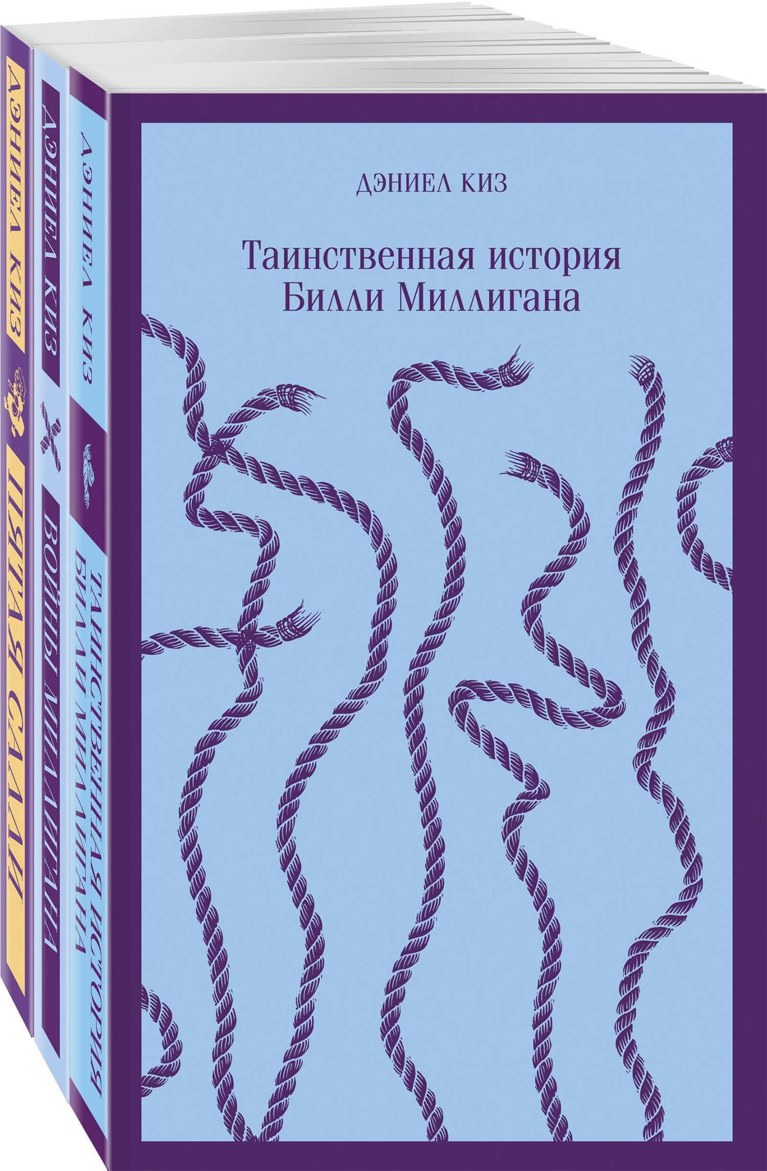 Таинственные личности (набор из 3-х книг: "Таинственная история Билли Миллигана", "Войны Миллигана", "Пятая Салли") — Дэниел Киз
