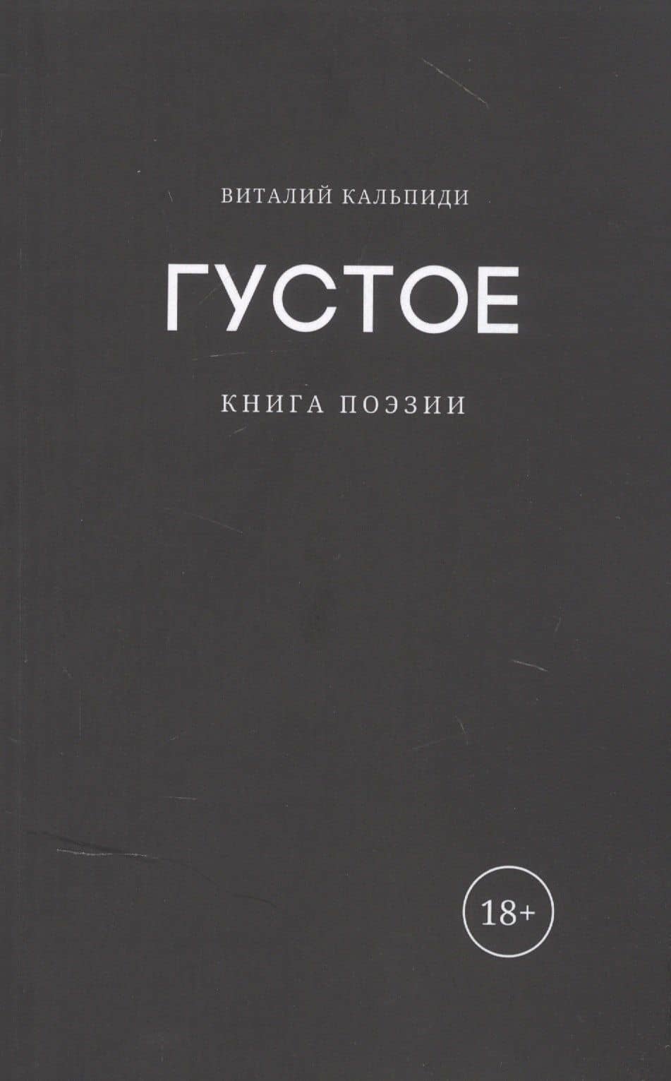Густое: книга поэзии — Виталий О. Кальпиди