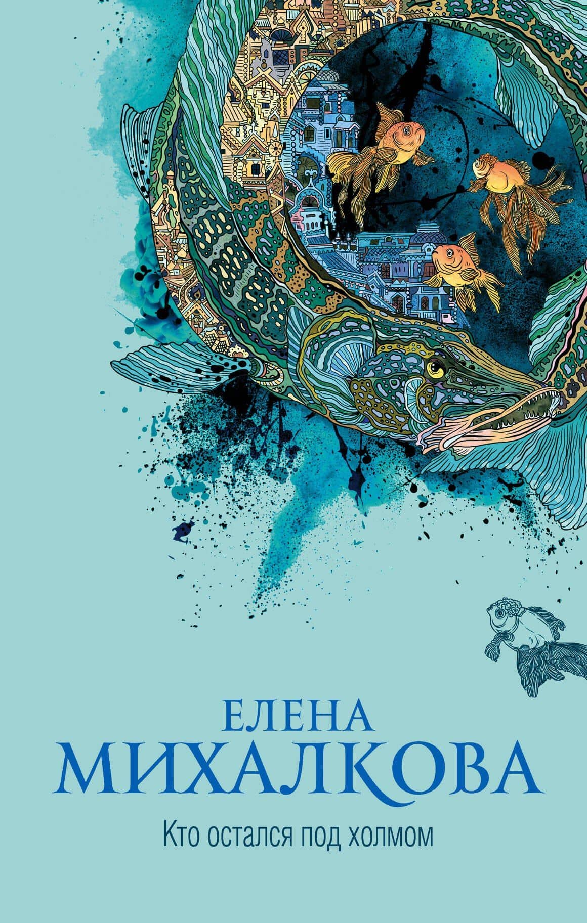 Кто остался под холмом — Елена Ивановна Михалкова