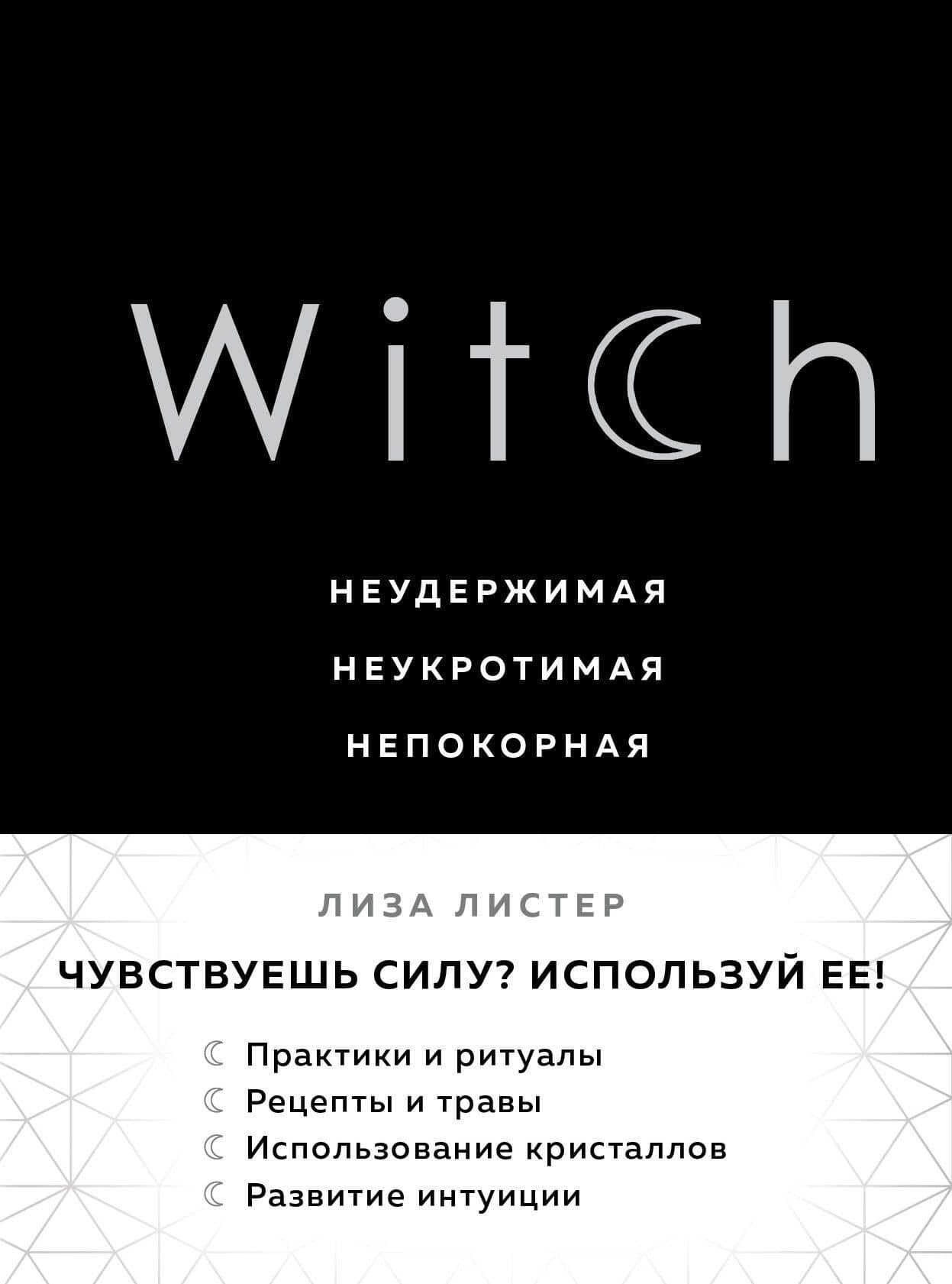 Witch. Неудержимая. Неукротимая. Непокорная — Лиза Листер