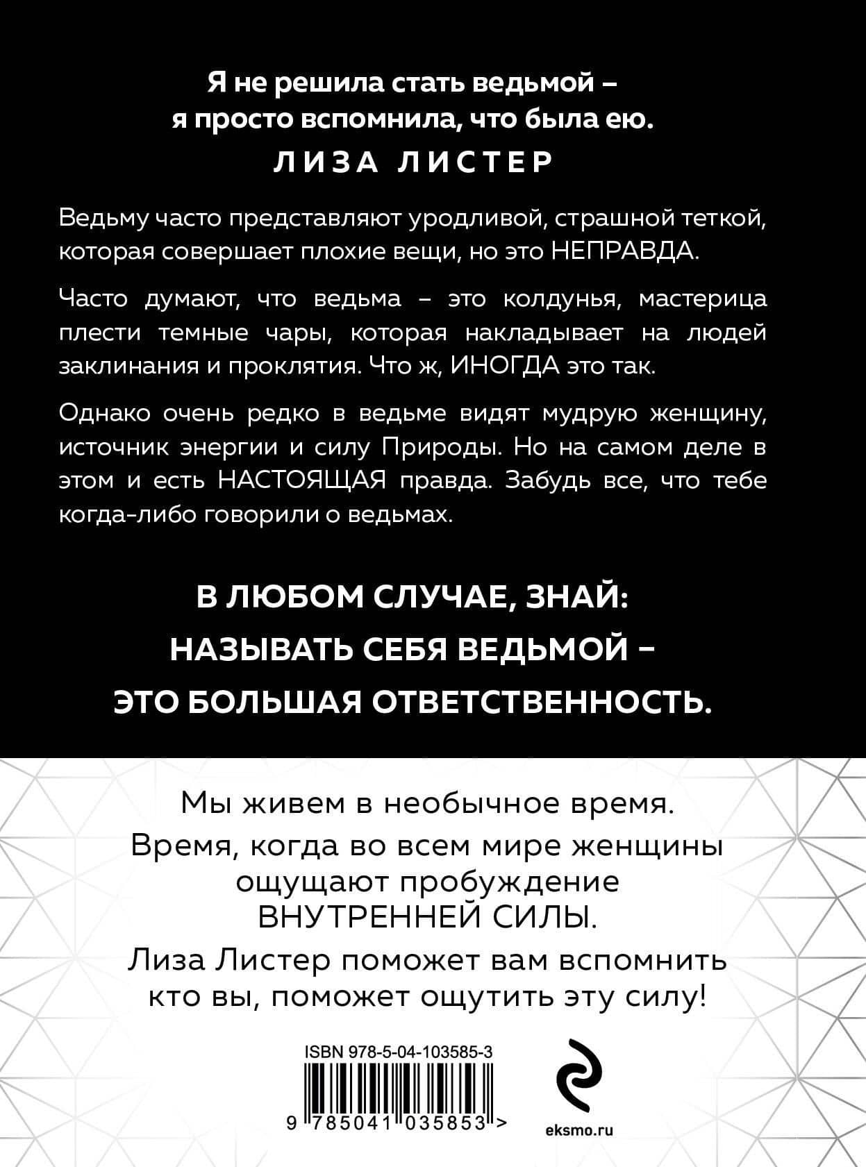 Witch. Неудержимая. Неукротимая. Непокорная — Лиза Листер (2)