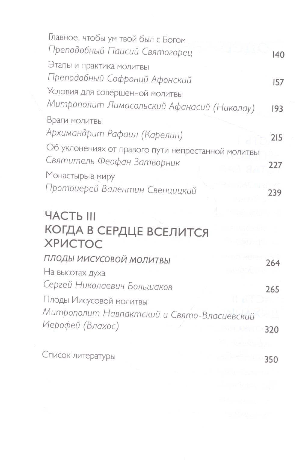 Тайная жизнь сердца. Практика Иисусовой молитвы. Сборник — Е. Е. Зубкова (3)