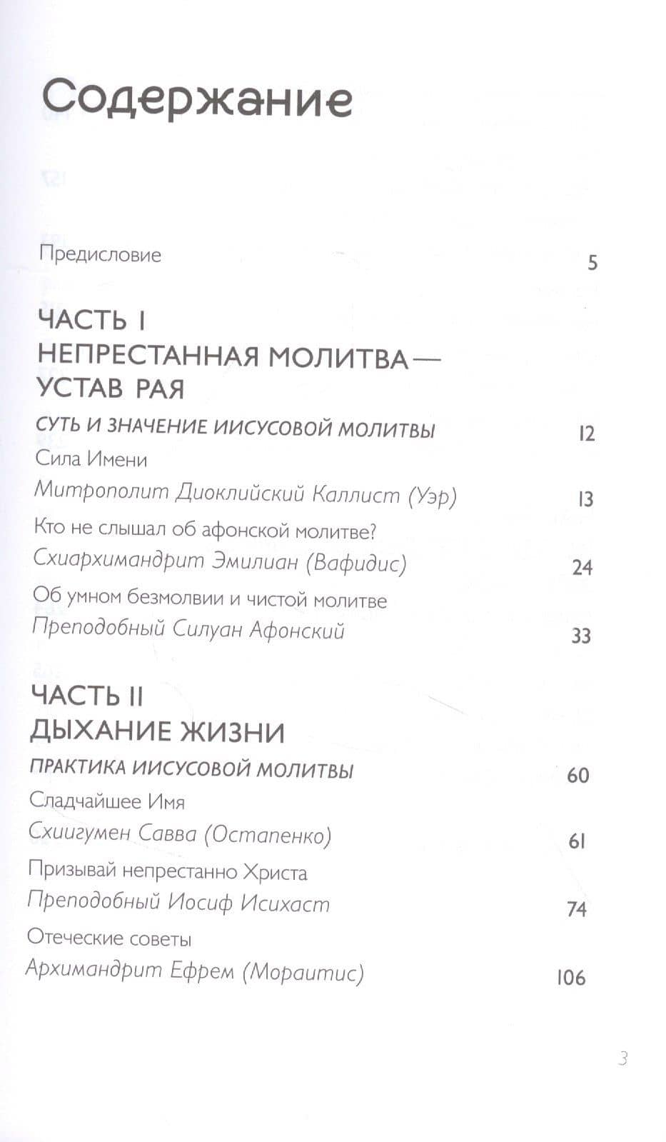Тайная жизнь сердца. Практика Иисусовой молитвы. Сборник — Е. Е. Зубкова (2)