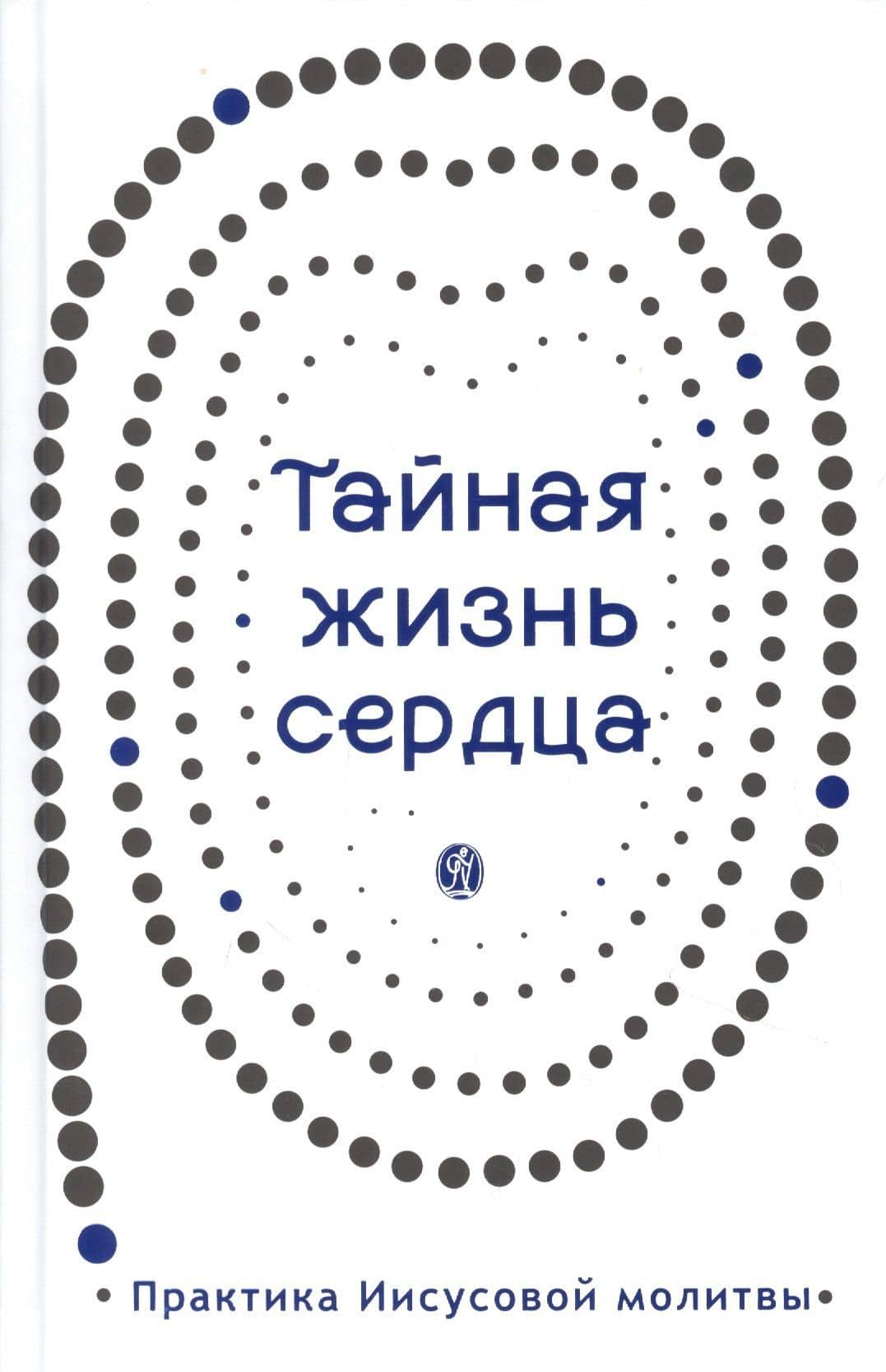 Тайная жизнь сердца. Практика Иисусовой молитвы. Сборник — Е. Е. Зубкова