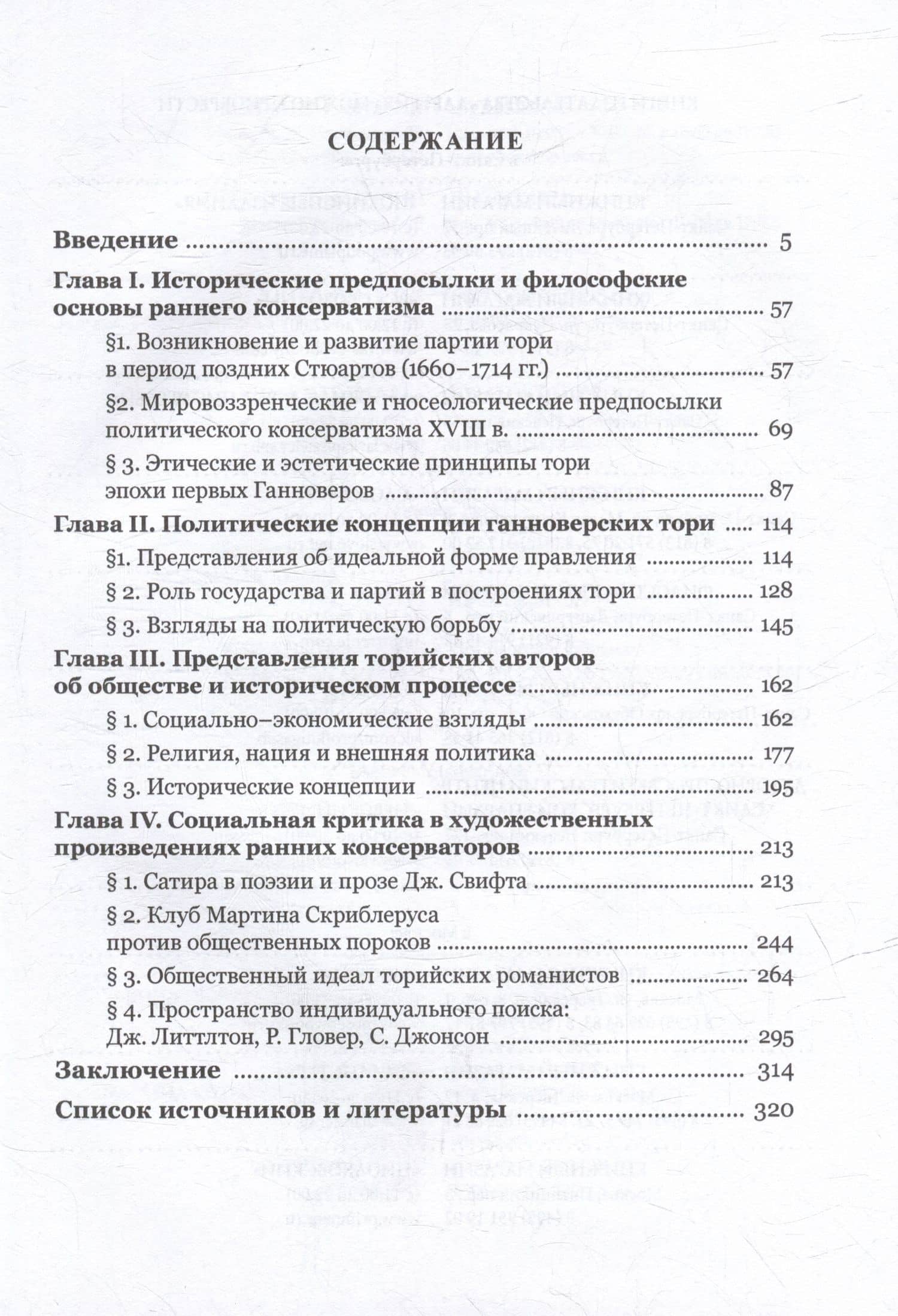 У истоков консерватизма в Англии: общественно-политические взгляды ранних тори (1714–1760 гг.) — Максим Александрович Ковалев (3)