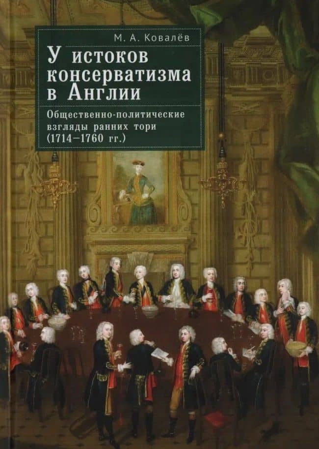 У истоков консерватизма в Англии: общественно-политические взгляды ранних тори (1714–1760 гг.) — Михаил Ковалев