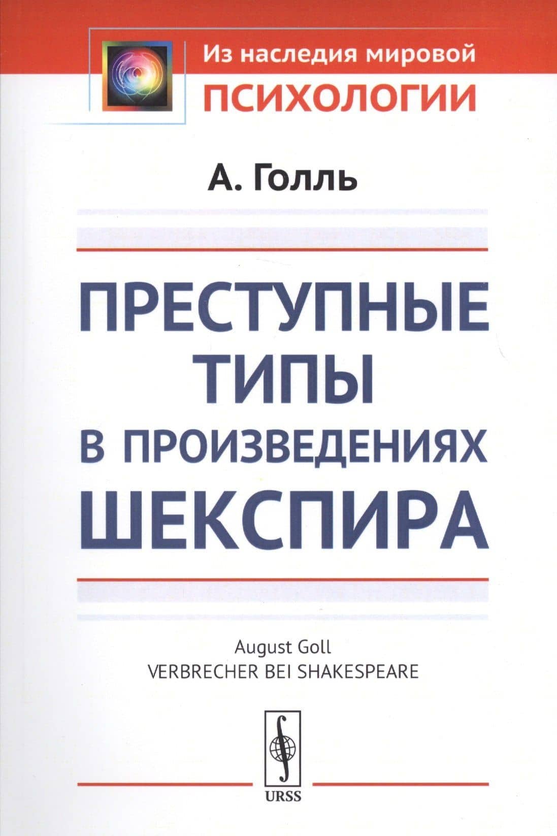 Преступные типы в произведениях Шекспира. Пер. с нем. / Изд.стереотип. — А. Голль