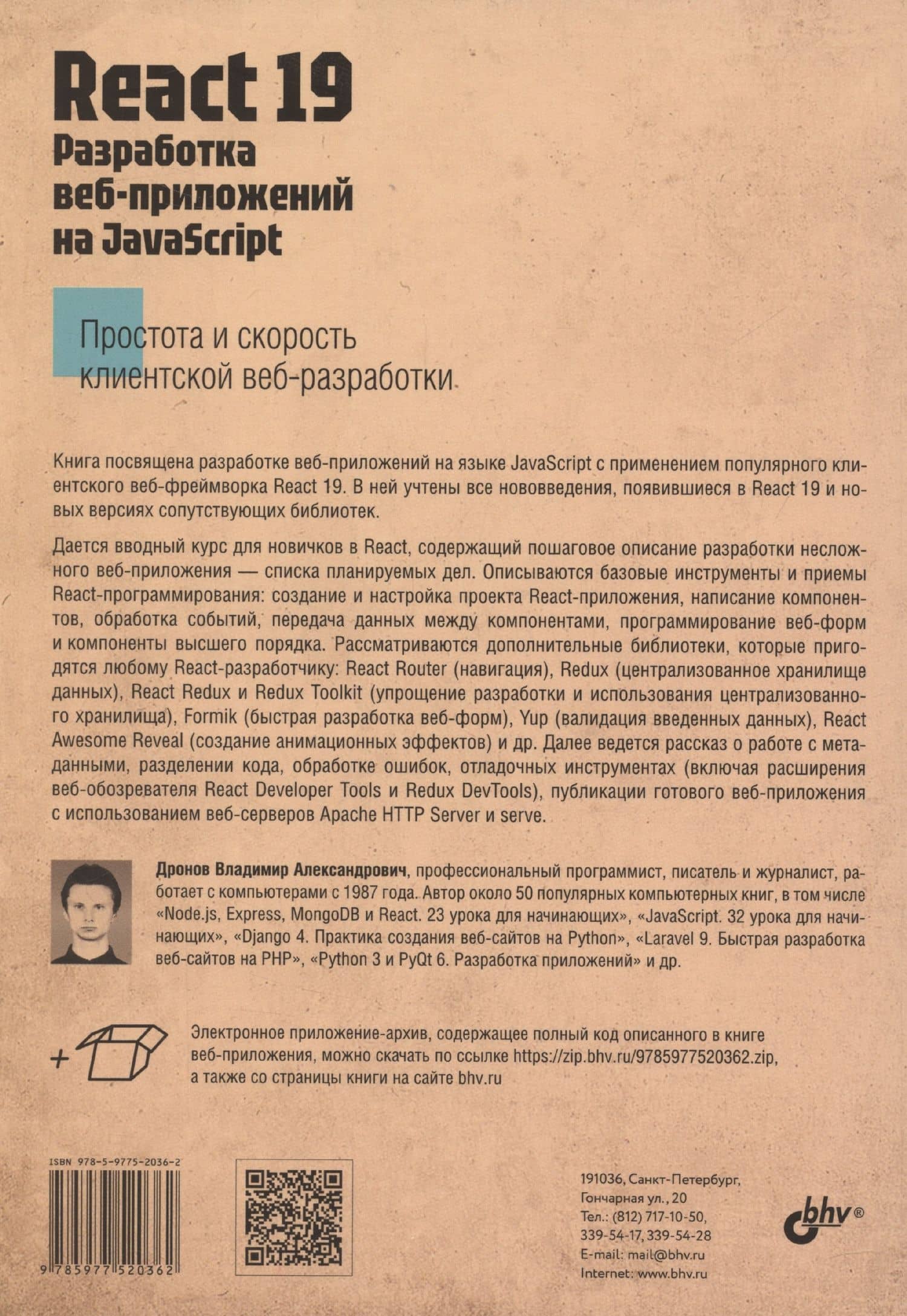 React 19. Разработка веб-приложений на JavaScript — Владимир Александрович Дронов (2)