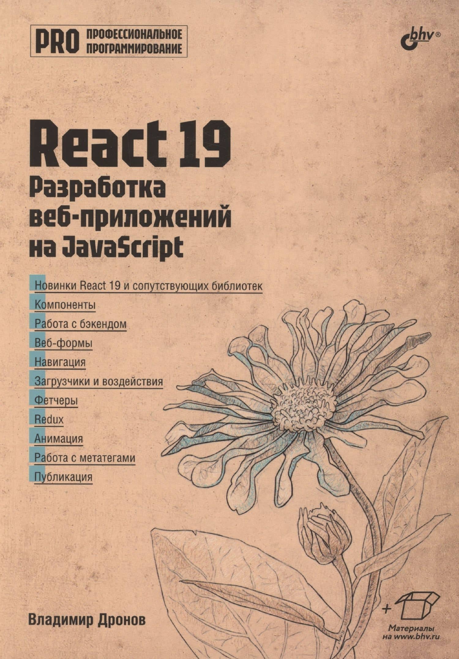 React 19. Разработка веб-приложений на JavaScript — Владимир Александрович Дронов