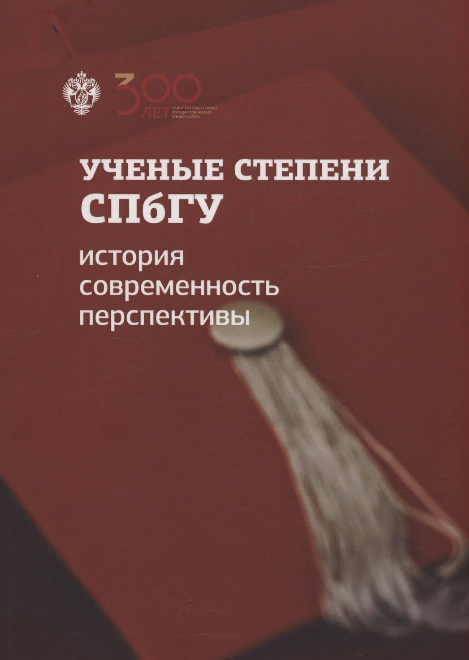 Ученые степени СПбГУ: история, современность, перспективы (материалы и документы) — Константин Константинович Худолей