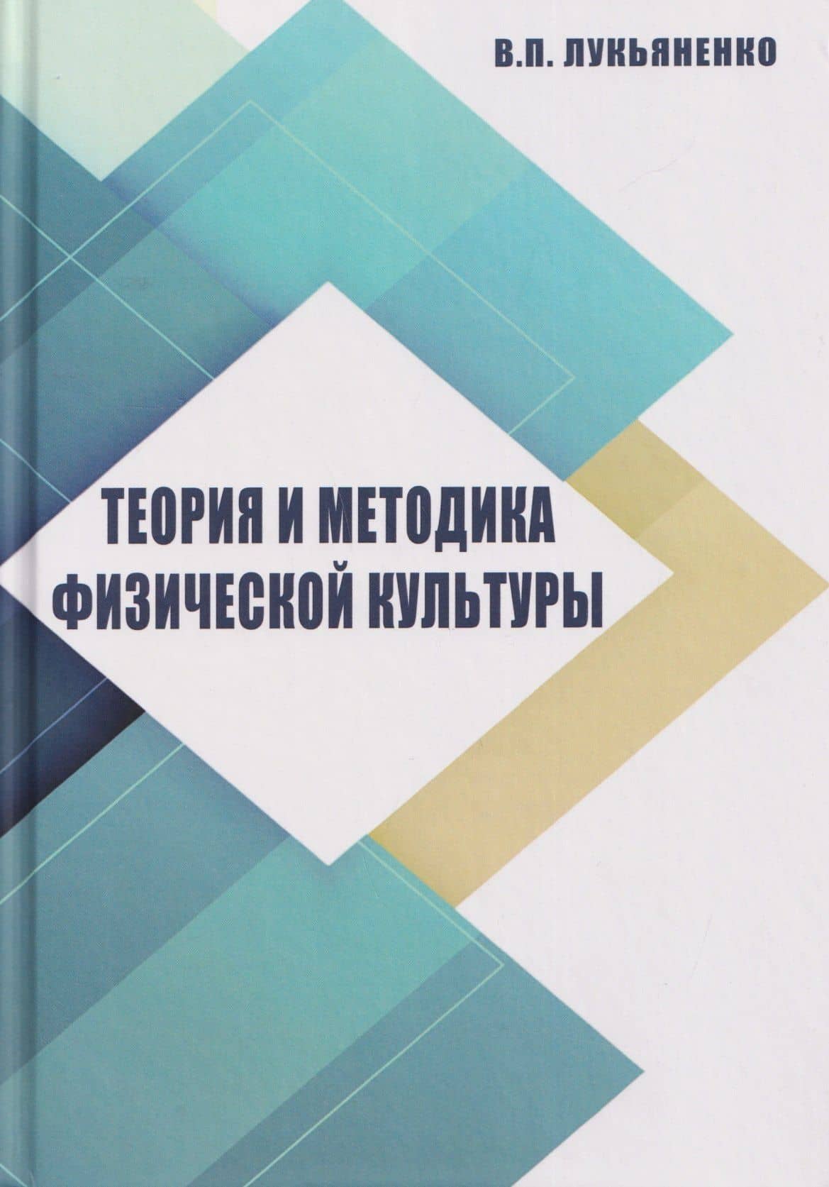 Теория и методика физической культуры
