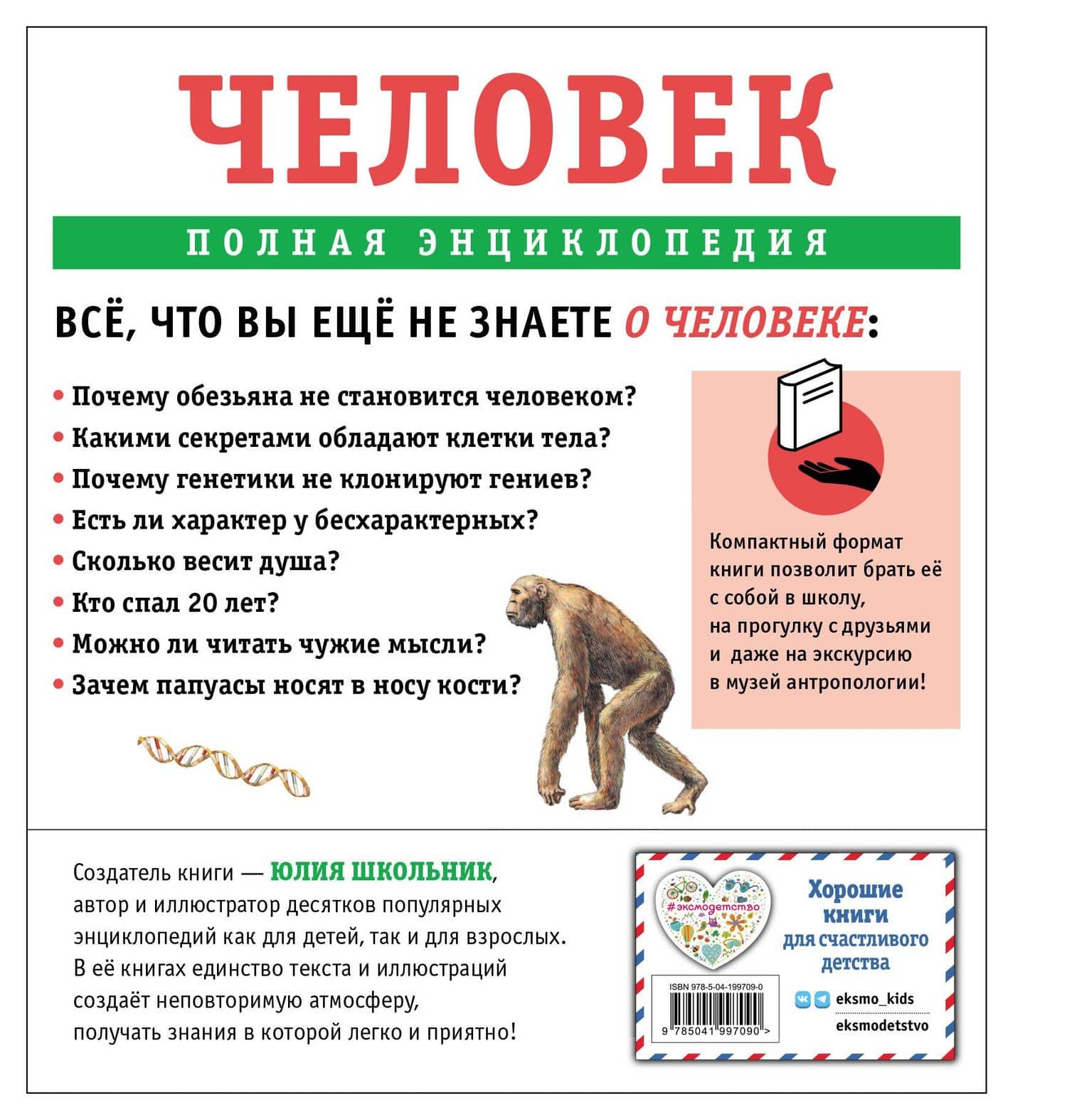 Человек. Полная энциклопедия — Юлия Константиновна Школьник (2)