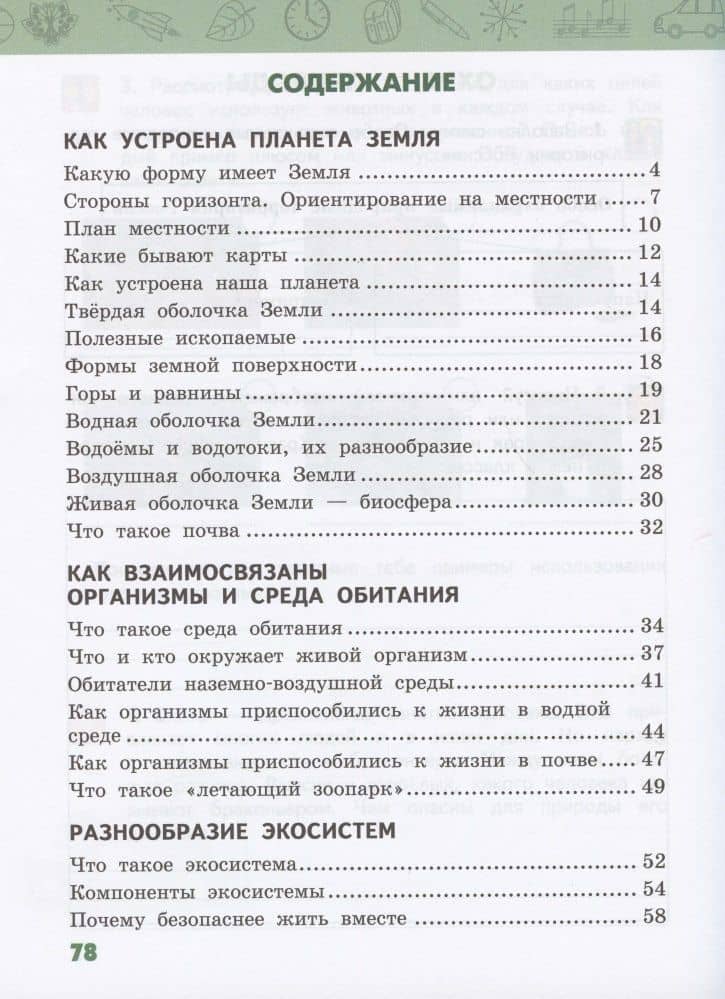 Рабочая тетрадь.к учебнику В.А. Самковой, Н.И. Романовой "Окружающий мир" для 3 класса общеобразовательных организаций. В двух частях. Часть 1 — Надежда Ивановна Романова (2)